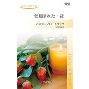 仕組まれた一夜（ハーレクイン） [電子書籍]
