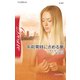 午前零時にさめる夢（ハーレクイン） [電子書籍]