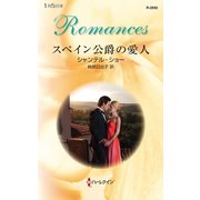 スペイン公爵の愛人（ハーレクイン） [電子書籍]