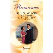愛し合った記憶（ハーレクイン） [電子書籍]