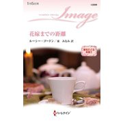 花嫁までの距離（ハーレクイン） [電子書籍]