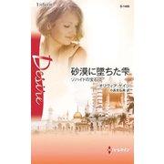 砂漠に墜ちた雫（ハーレクイン） [電子書籍]