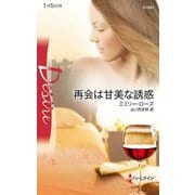 再会は甘美な誘惑（ハーレクイン） [電子書籍]