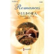 ひとときの愛人（ハーレクイン） [電子書籍]