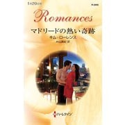 マドリードの熱い奇跡（ハーレクイン） [電子書籍]