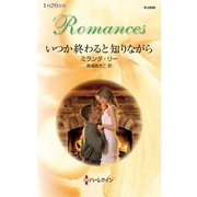 いつか終わると知りながら（ハーレクイン） [電子書籍]