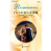ドレスを着た小悪魔（ハーレクイン） [電子書籍]