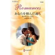 あなたを憎んだ過ち（ハーレクイン） [電子書籍]