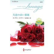 失恋の赤い薔薇（ハーレクイン） [電子書籍]