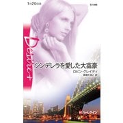 シンデレラを愛した大富豪（ハーレクイン） [電子書籍]