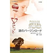 涙のバージンロード（ハーレクイン） [電子書籍]
