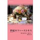世紀のファーストキス（ハーレクイン） [電子書籍]