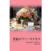 世紀のファーストキス（ハーレクイン） [電子書籍]