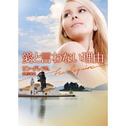 愛と言わない理由（ハーレクイン） [電子書籍]