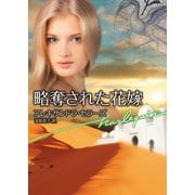 略奪された花嫁（ハーレクイン） [電子書籍]