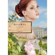 消えた子爵夫人（ハーレクイン） [電子書籍]