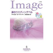 涙のウエディングベル（ハーレクイン） [電子書籍]