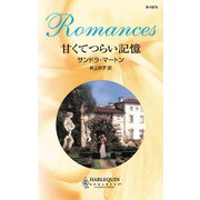甘くてつらい記憶（ハーレクイン） [電子書籍]