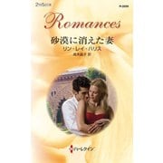 砂漠に消えた妻（ハーレクイン） [電子書籍]