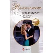 もう一度恋に落ちて（ハーレクイン） [電子書籍]