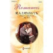 愛人と呼ばれても（ハーレクイン） [電子書籍]