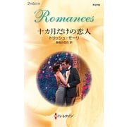 十カ月だけの恋人（ハーレクイン） [電子書籍]