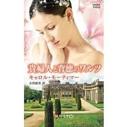 貴婦人と背徳のワルツ（ハーレクイン） [電子書籍]