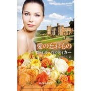 愛の忘れもの（ハーレクイン） [電子書籍]