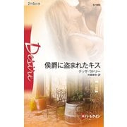 侯爵に盗まれたキス（ハーレクイン） [電子書籍]