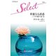 華麗なる誘惑（ハーレクイン） [電子書籍]