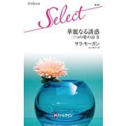 華麗なる誘惑（ハーレクイン） [電子書籍]