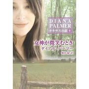 女神が微笑むとき（ハーレクイン） [電子書籍]