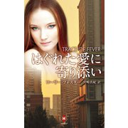 はぐれた愛に寄り添い（ハーレクイン） [電子書籍]