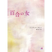 百合の女（ハーレクイン） [電子書籍]