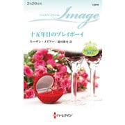 十五年目のプレイボーイ（ハーレクイン） [電子書籍]