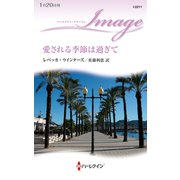 愛される季節は過ぎて（ハーレクイン） [電子書籍]