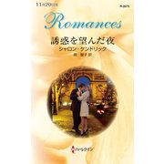 誘惑を望んだ夜（ハーレクイン） [電子書籍]
