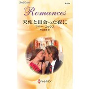 天使と出会った夜に（ハーレクイン） [電子書籍]