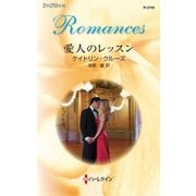 愛人のレッスン（ハーレクイン） [電子書籍]