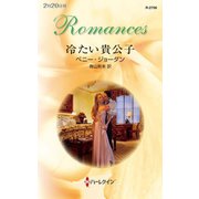 冷たい貴公子（ハーレクイン） [電子書籍]