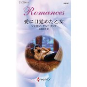 愛に目覚めた乙女（ハーレクイン） [電子書籍]