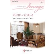 君に甘いつぐないを（ハーレクイン） [電子書籍]