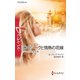 氷のシークと情熱の花嫁（ハーレクイン） [電子書籍]
