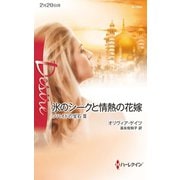 氷のシークと情熱の花嫁（ハーレクイン） [電子書籍]
