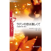 ラテンの恋は激しくて（ハーレクイン） [電子書籍]