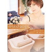 待ちわびるひと（ハーレクイン） [電子書籍]