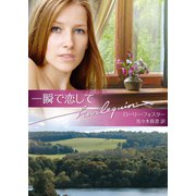 一瞬で恋して（ハーレクイン） [電子書籍]