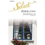 君と出会ってから（ハーレクイン） [電子書籍]