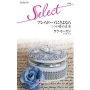 プレイボーイにさよなら（ハーレクイン） [電子書籍]