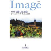 パリで見つけた恋（ハーレクイン） [電子書籍]